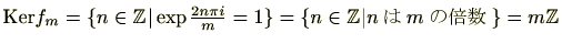 $ \mathrm{Ker}f_m=\{n\in \mathbb{Z}\vert \exp{\textstyle{\frac{2n\pi i}{m}}}=1\}=\{n\in\mathbb{Z}\vert nm̔{\}=m\mathbb{Z}$