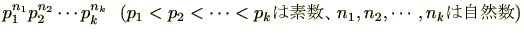 $\displaystyle p_1^{n_1}p_2^{n_2}\cdots p_k^{n_k}  (p_1<p_2<\cdots<p_k͑fAn_1,n_2,\cdots,n_k͎R)$